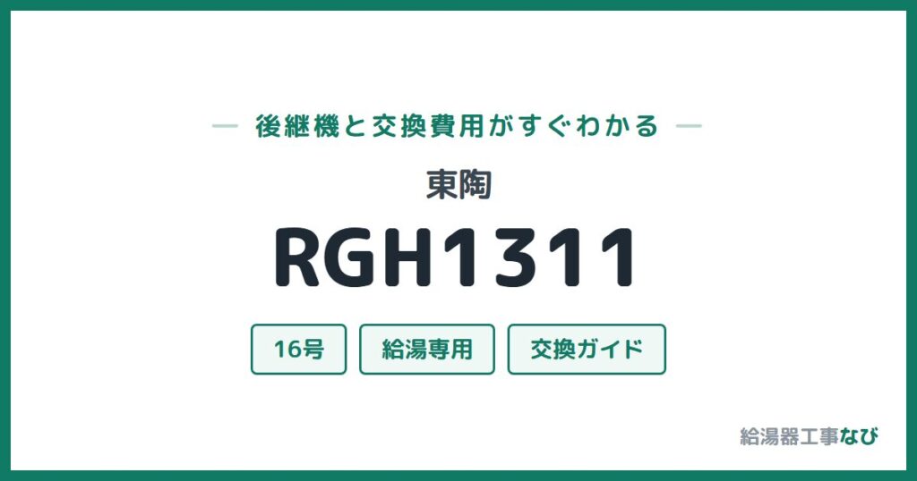 東陶 RGH1311の後継機と交換費用ガイド
