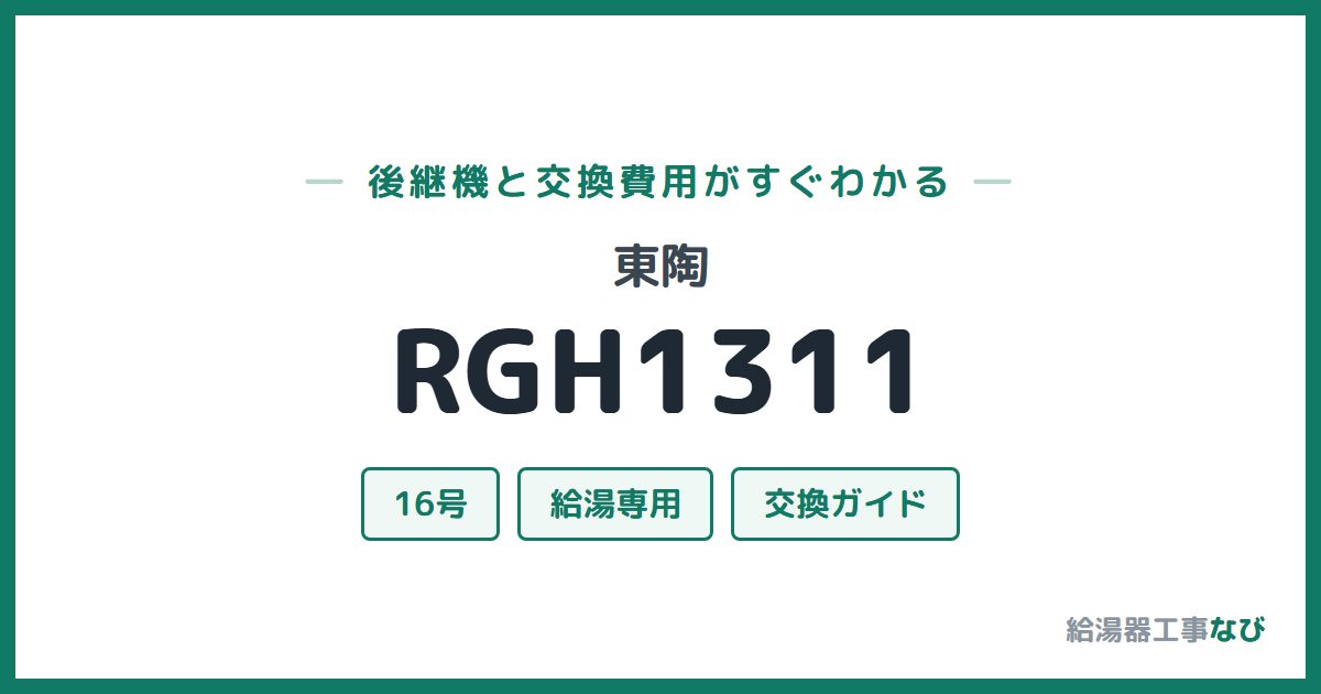 東陶 RGH1311の後継機と交換費用ガイド