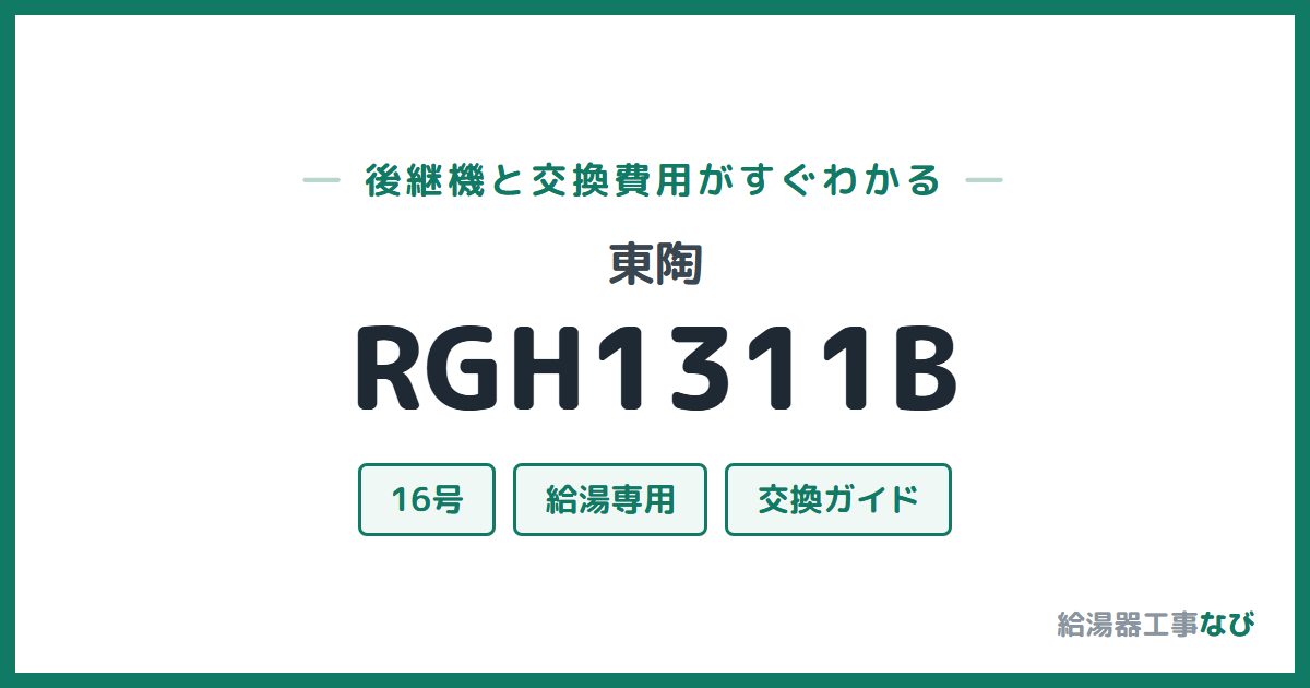 東陶 RGH1311Bの後継機と交換費用ガイド