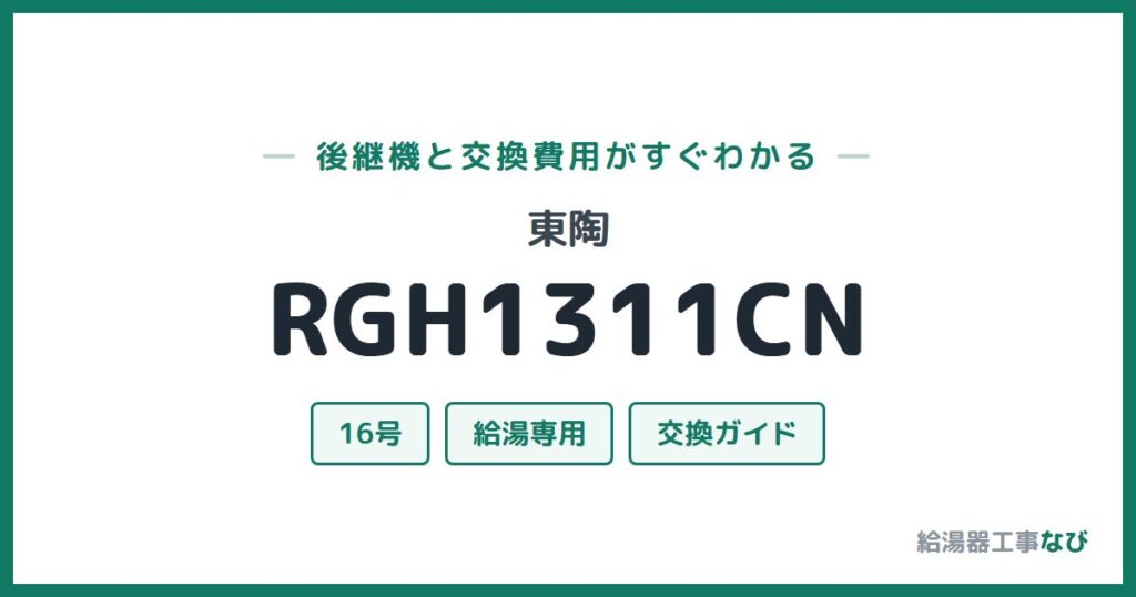 東陶 RGH1311CNの後継機と交換費用ガイド