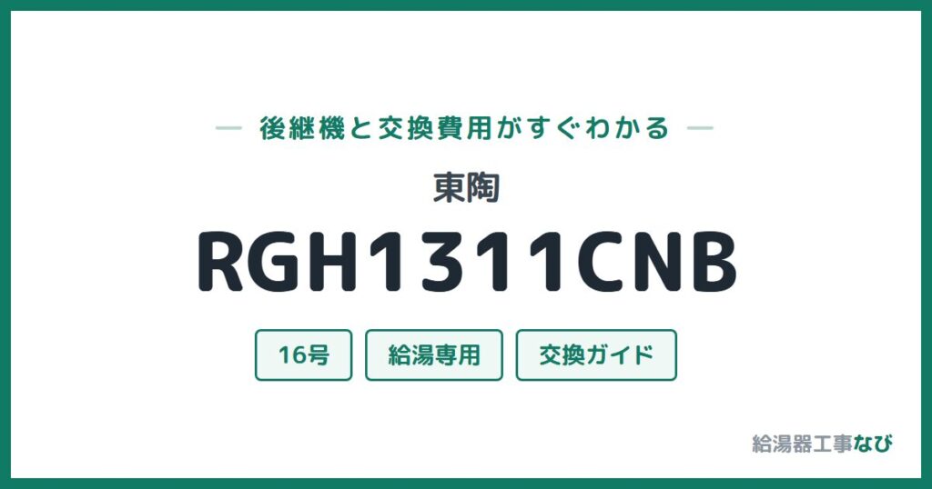 東陶 RGH1311CNBの後継機と交換費用ガイド