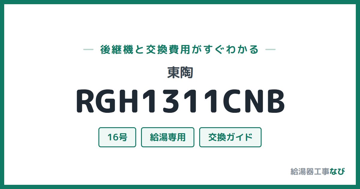 東陶 RGH1311CNBの後継機と交換費用ガイド