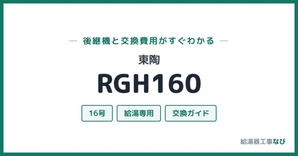 東陶 RGH160の後継機と交換費用ガイド