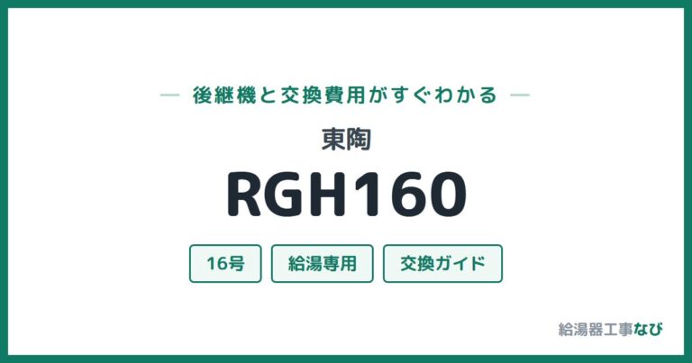 RGH160の後継機と交換費用