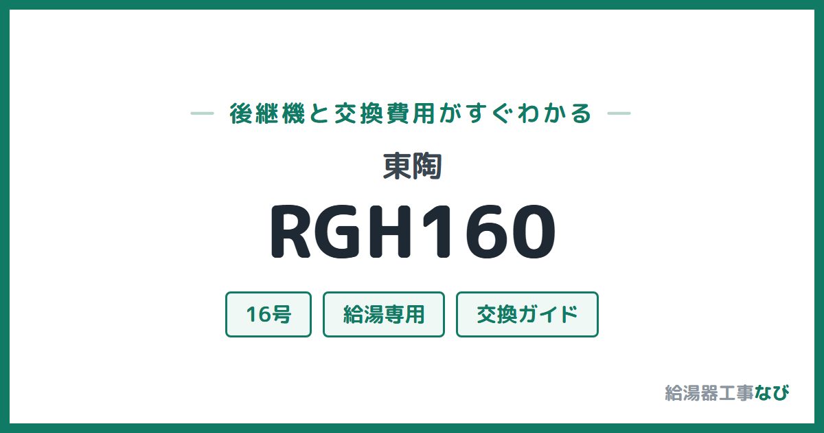 東陶 RGH160の後継機と交換費用ガイド