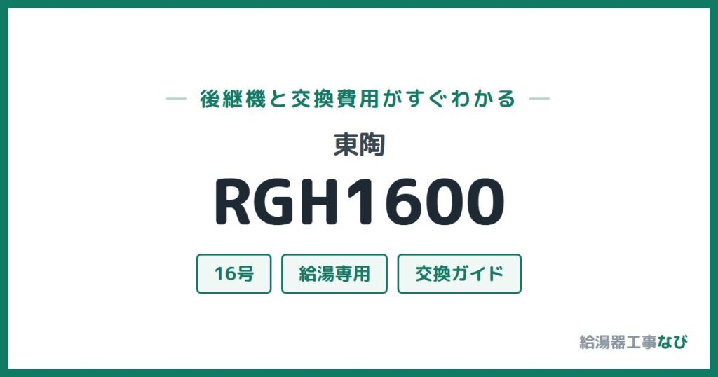 東陶 RGH1600の後継機と交換費用ガイド