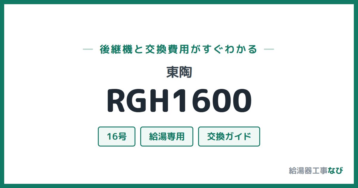 東陶 RGH1600の後継機と交換費用ガイド
