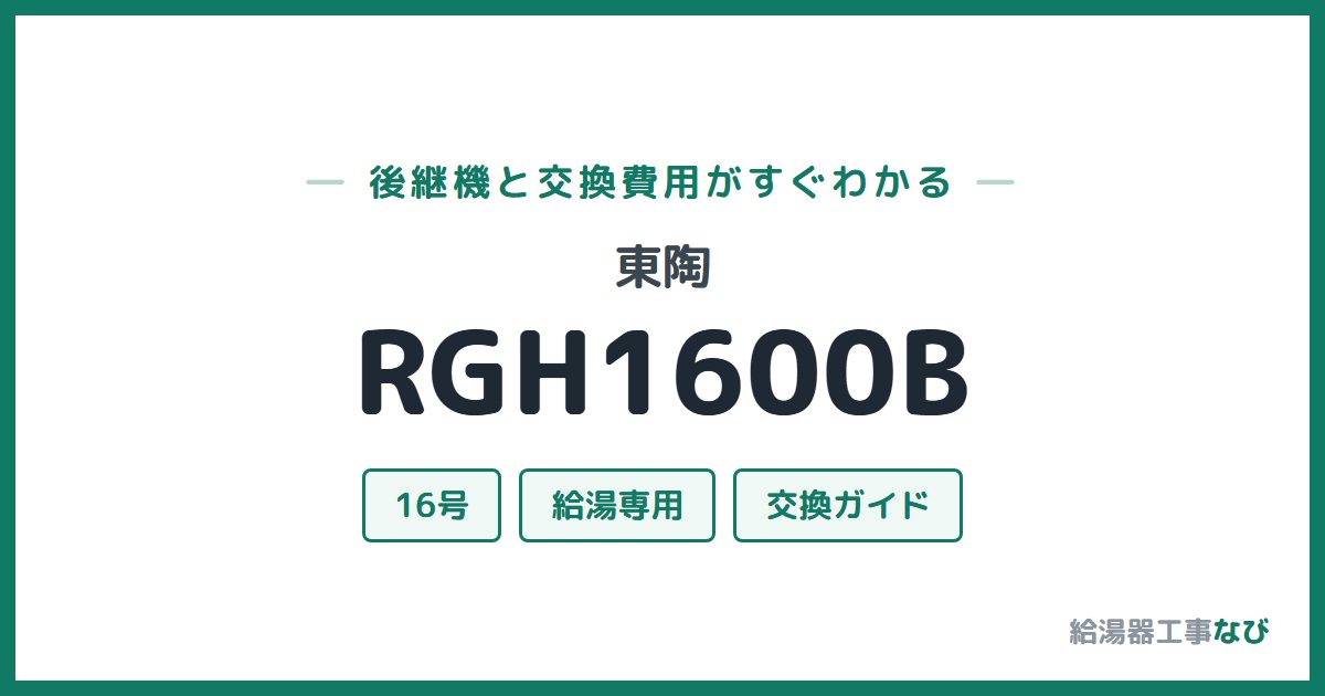 東陶 RGH1600Bの後継機と交換費用ガイド