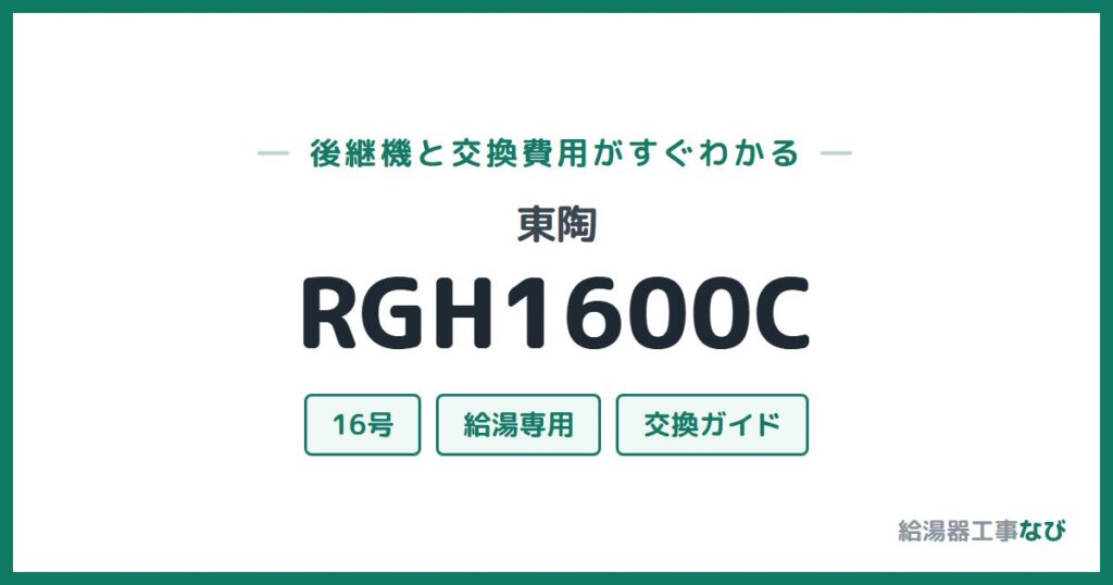 東陶 RGH1600Cの後継機と交換費用ガイド