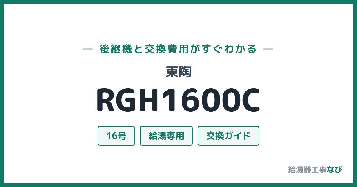 東陶 RGH1600Cの後継機と交換費用ガイド