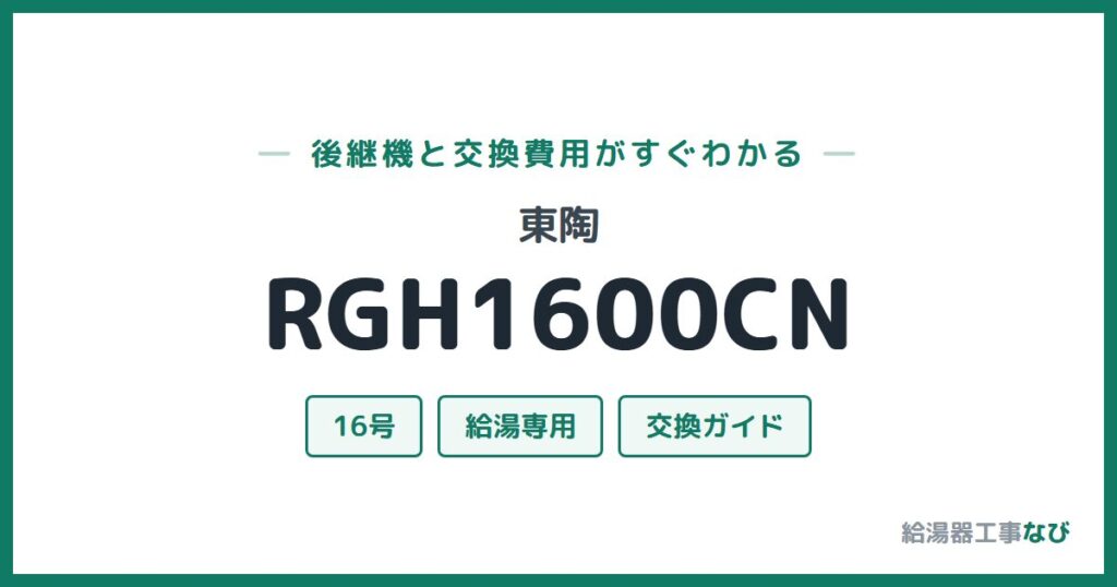 東陶 RGH1600CNの後継機と交換費用ガイド