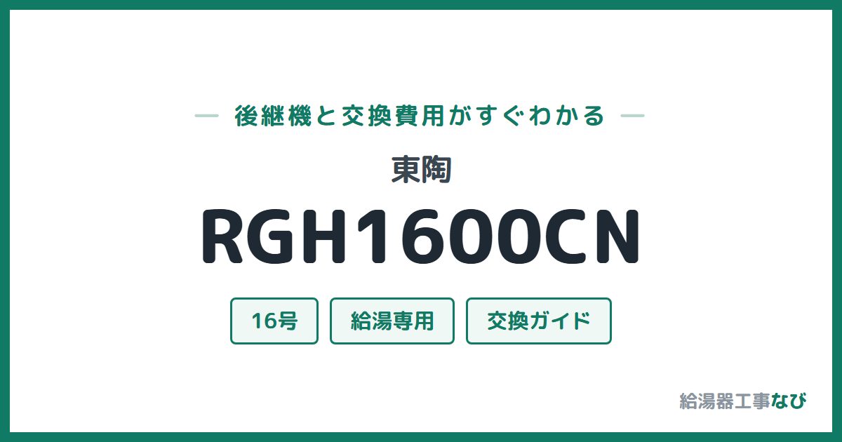 東陶 RGH1600CNの後継機と交換費用ガイド