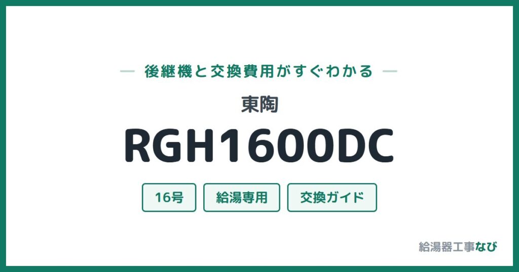 東陶 RGH1600DCの後継機と交換費用ガイド