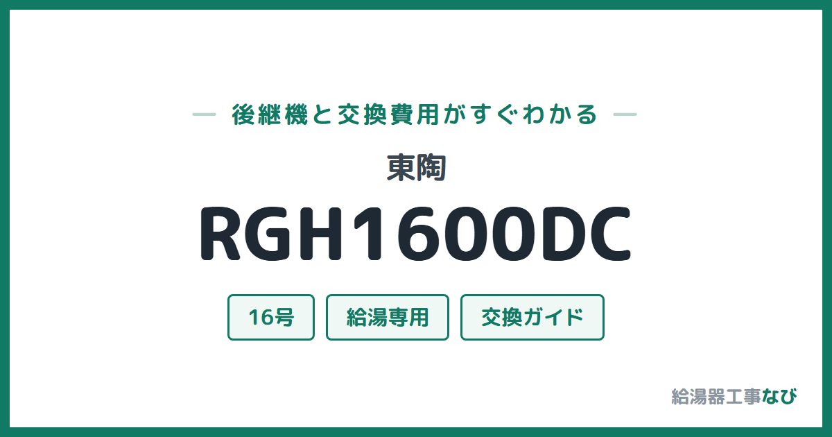 東陶 RGH1600DCの後継機と交換費用ガイド