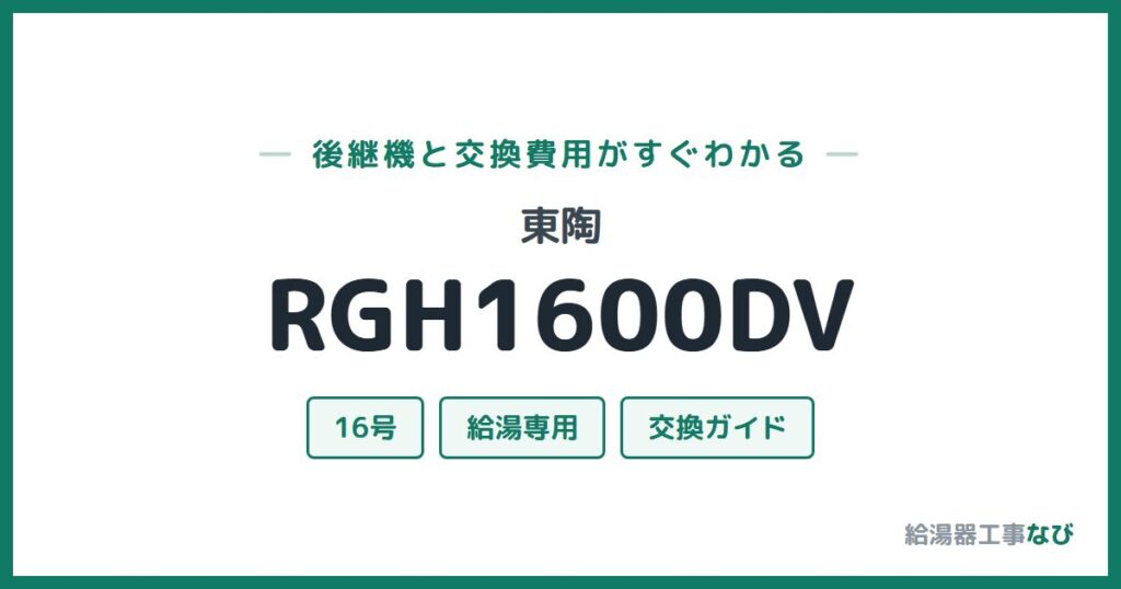 東陶 RGH1600DVの後継機と交換費用ガイド