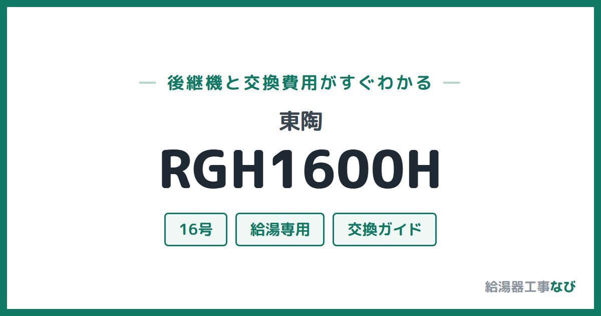 東陶 RGH1600Hの後継機と交換費用ガイド
