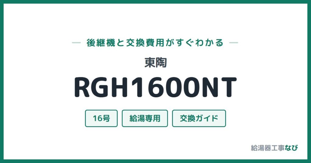 東陶 RGH1600NTの後継機と交換費用ガイド