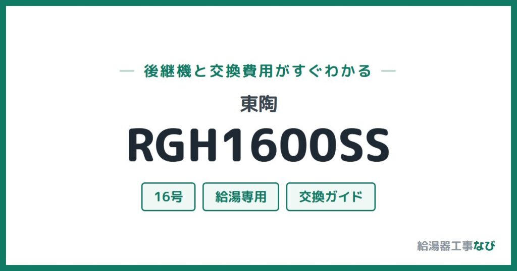 東陶 RGH1600SSの後継機と交換費用ガイド