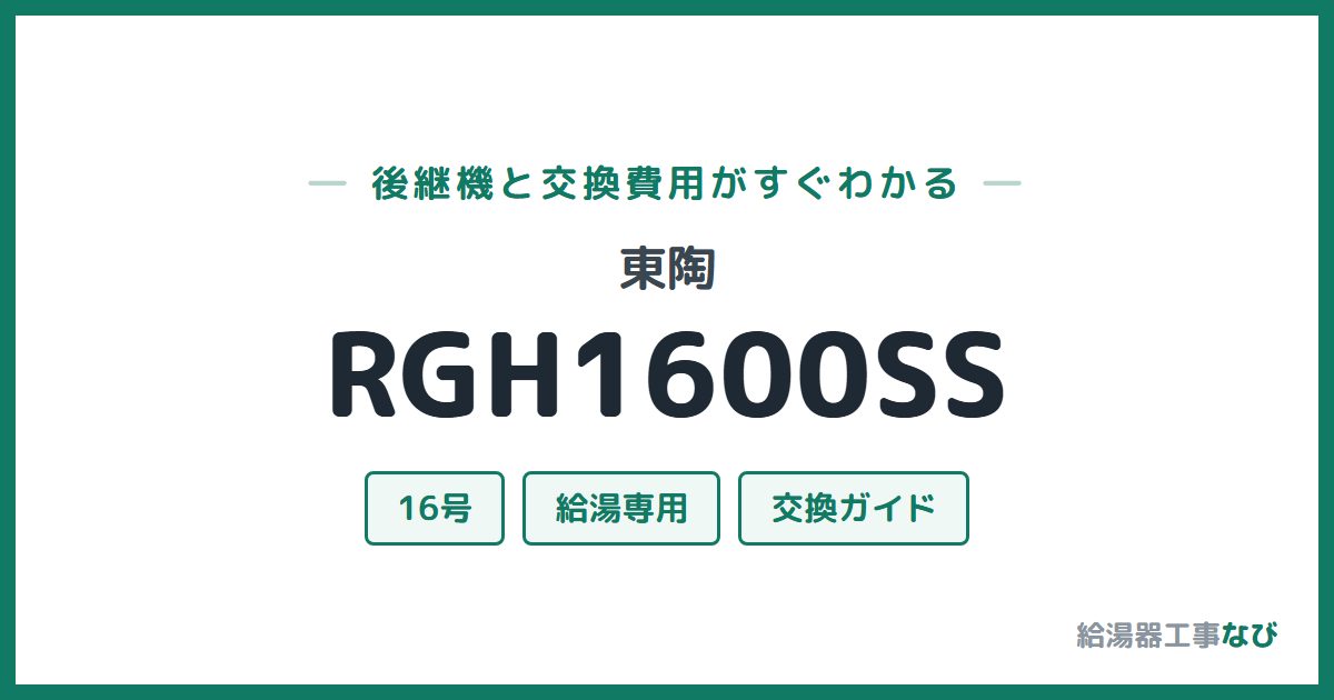 東陶 RGH1600SSの後継機と交換費用ガイド