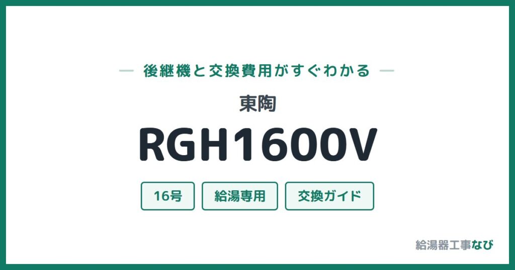 東陶 RGH1600Vの後継機と交換費用ガイド