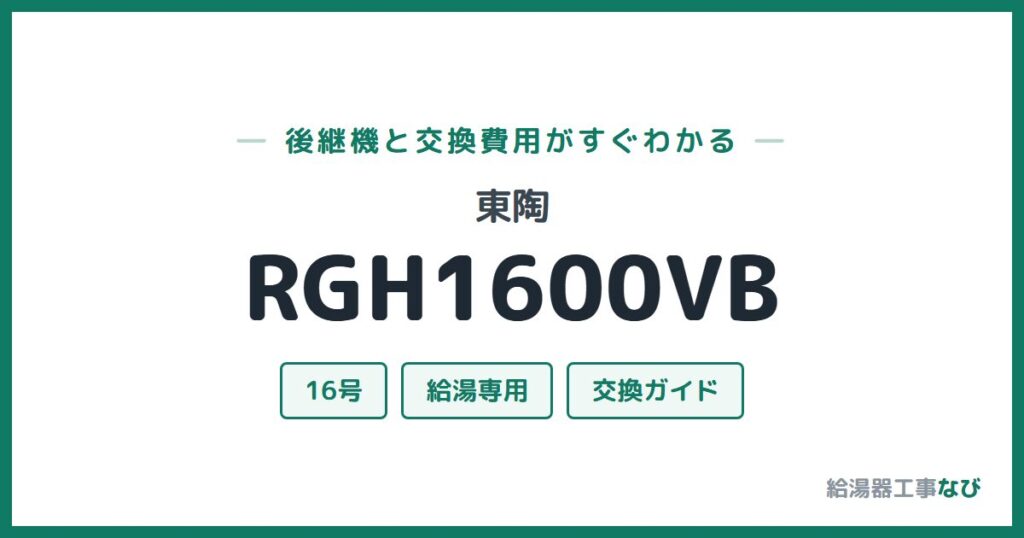 東陶 RGH1600VBの後継機と交換費用ガイド