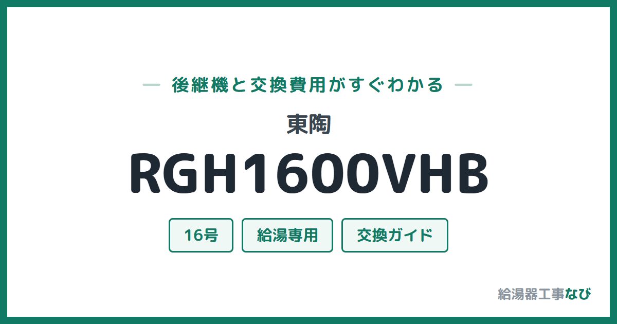東陶 RGH1600VHBの後継機と交換費用ガイド