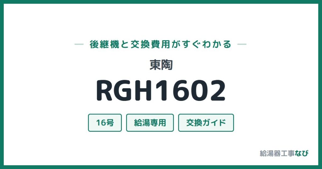 東陶 RGH1602の後継機と交換費用ガイド