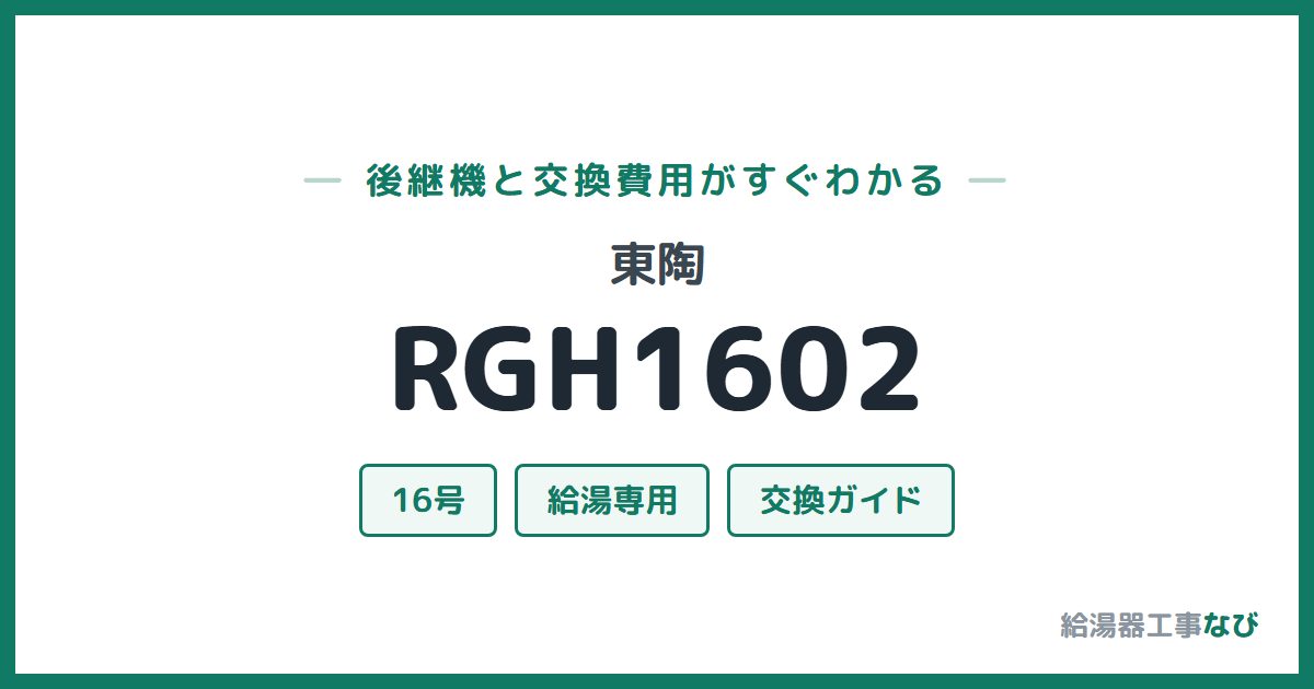 東陶 RGH1602の後継機と交換費用ガイド