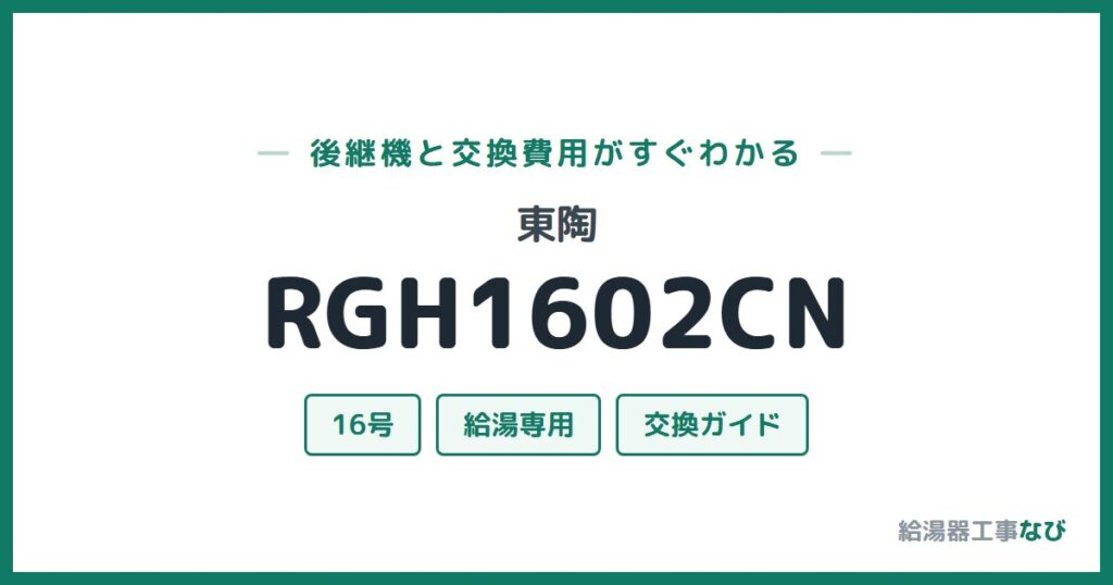 東陶 RGH1602CNの後継機と交換費用ガイド