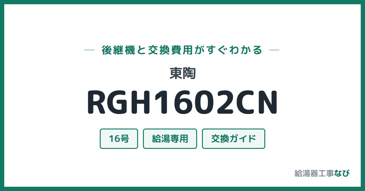 東陶 RGH1602CNの後継機と交換費用ガイド