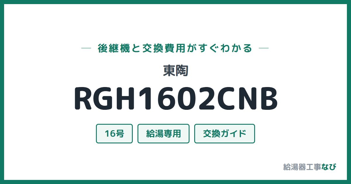 東陶 RGH1602CNBの後継機と交換費用ガイド