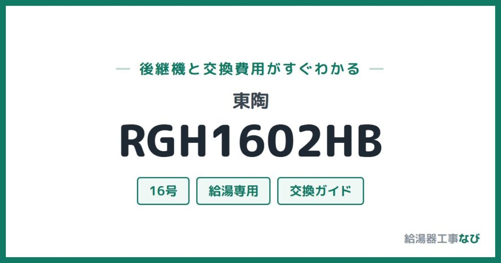 東陶 RGH1602HBの後継機と交換費用ガイド