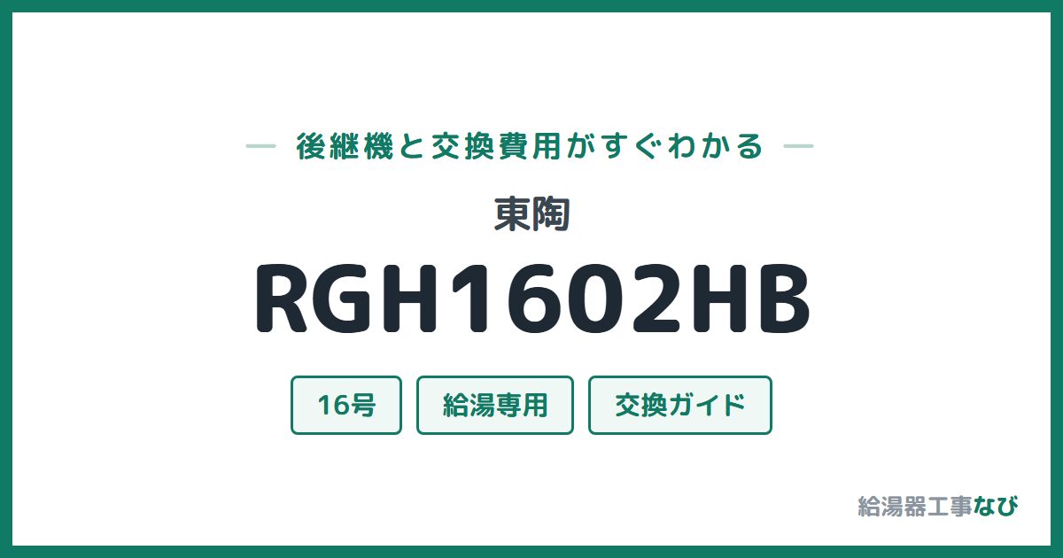 東陶 RGH1602HBの後継機と交換費用ガイド