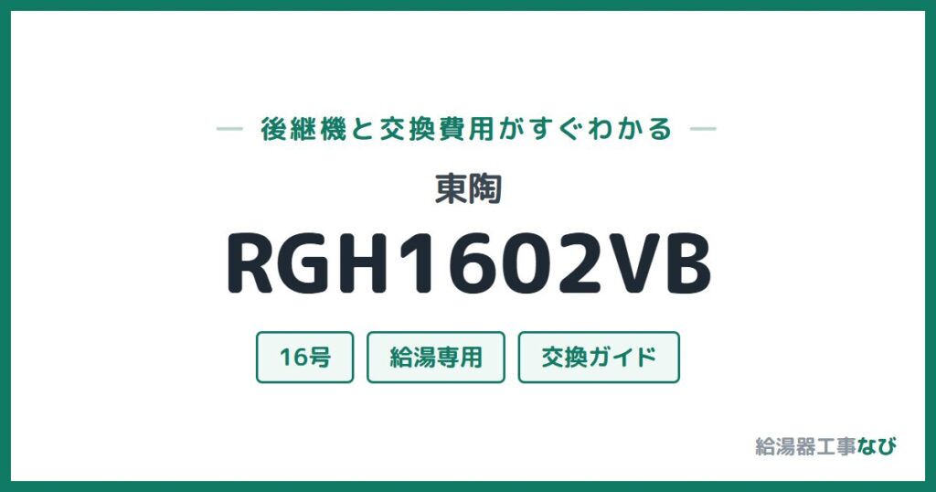 東陶 RGH1602VBの後継機と交換費用ガイド