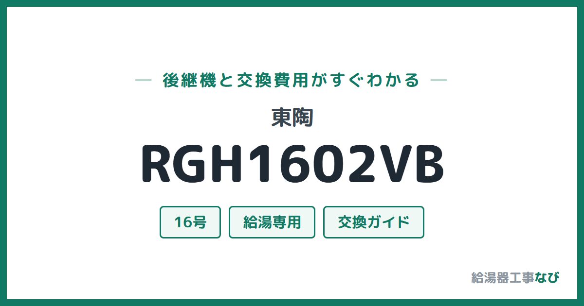 東陶 RGH1602VBの後継機と交換費用ガイド