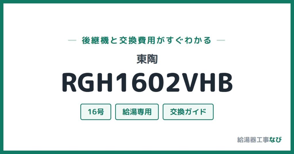 東陶 RGH1602VHBの後継機と交換費用ガイド
