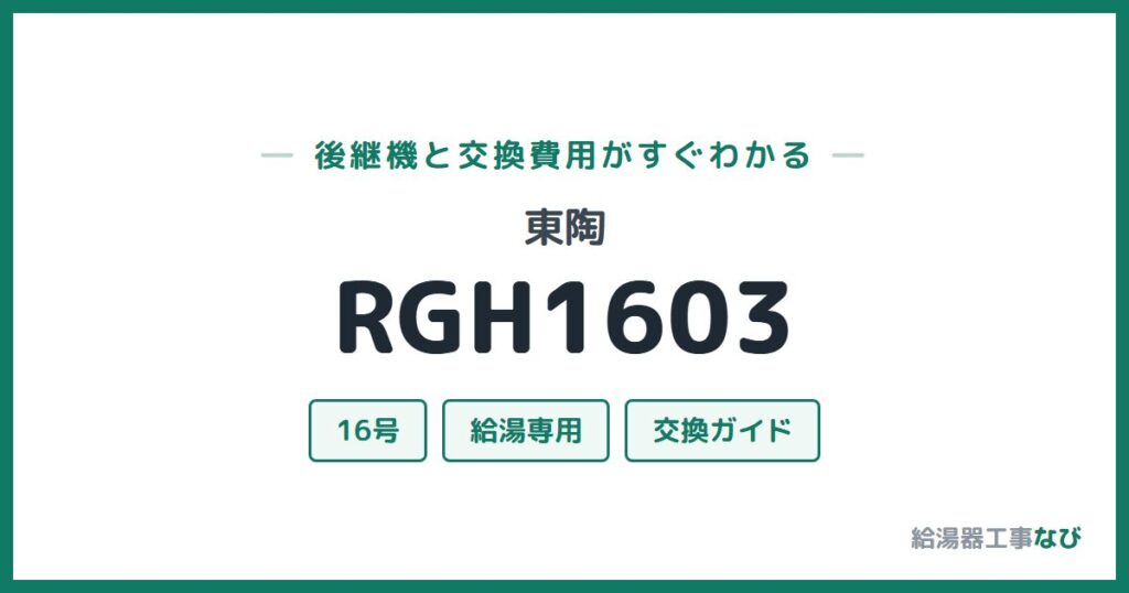 東陶 RGH1603の後継機と交換費用ガイド