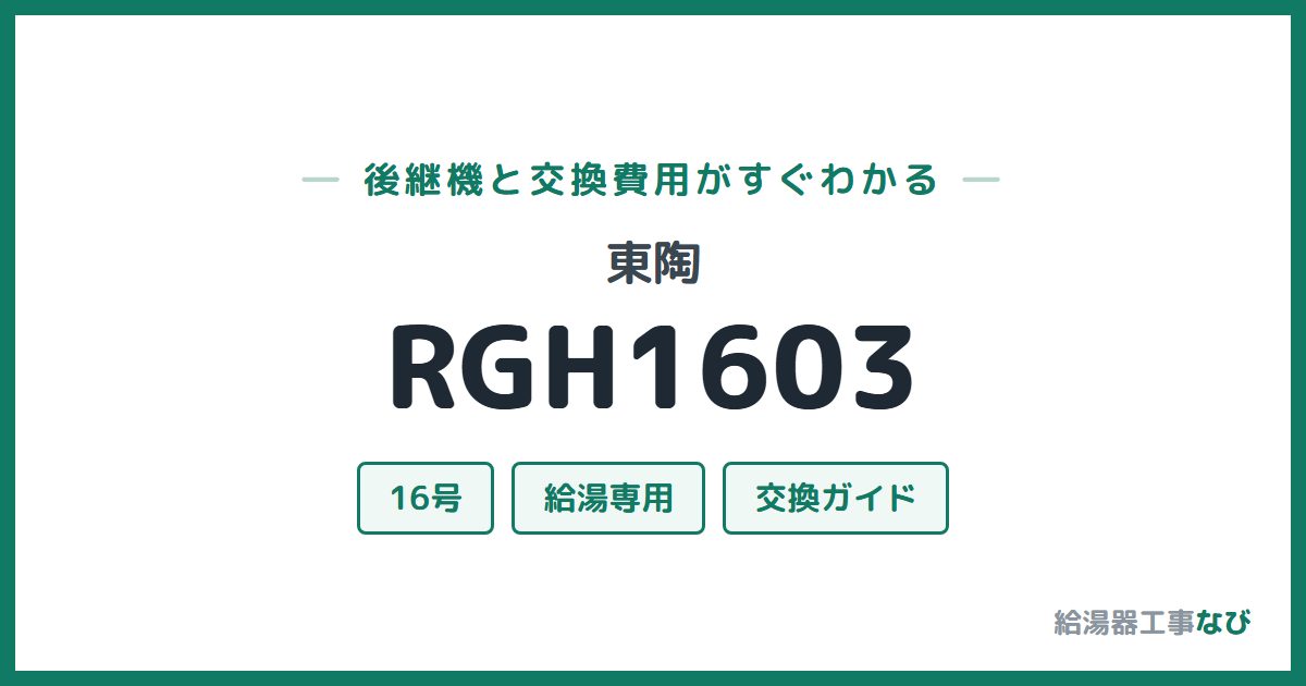 東陶 RGH1603の後継機と交換費用ガイド