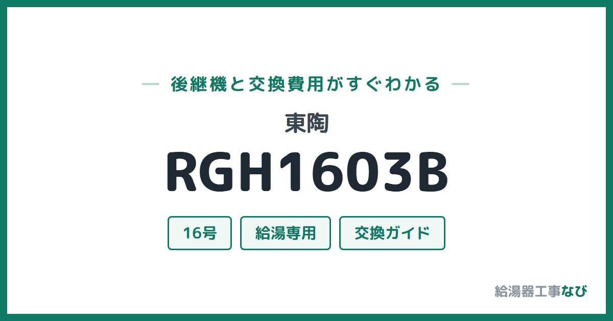 東陶 RGH1603Bの後継機と交換費用ガイド