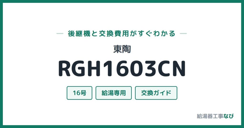 東陶 RGH1603CNの後継機と交換費用ガイド