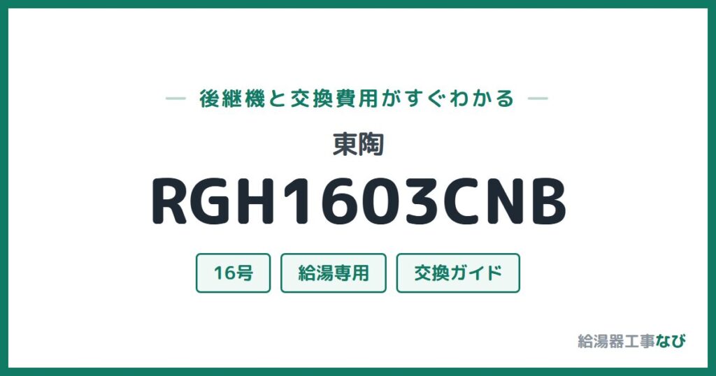 東陶 RGH1603CNBの後継機と交換費用ガイド
