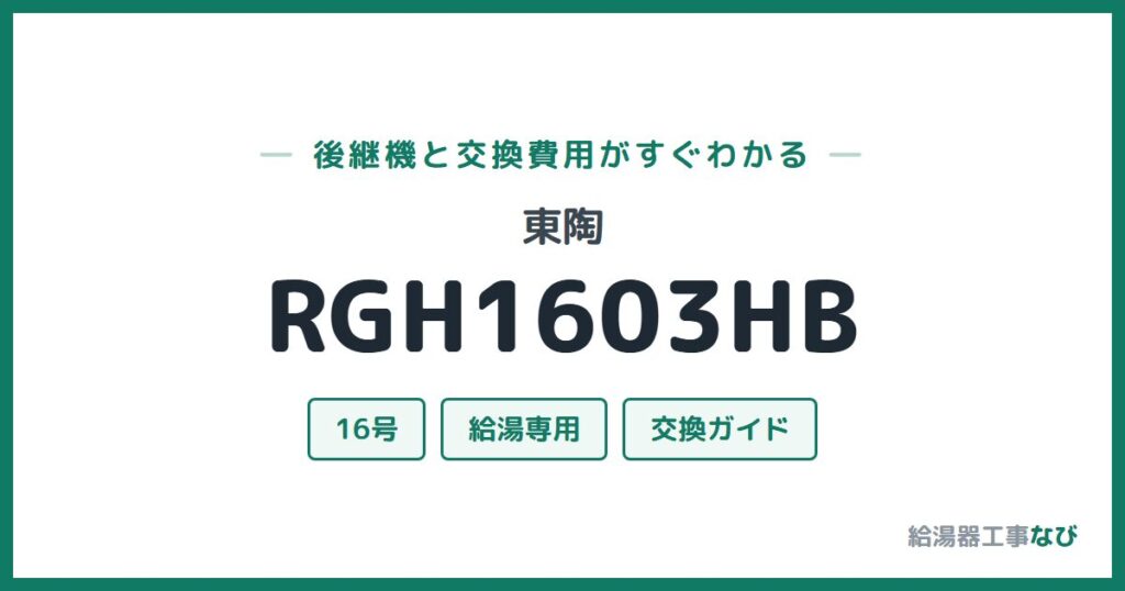 東陶 RGH1603HBの後継機と交換費用ガイド