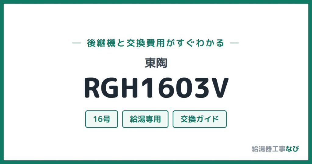 東陶 RGH1603Vの後継機と交換費用ガイド