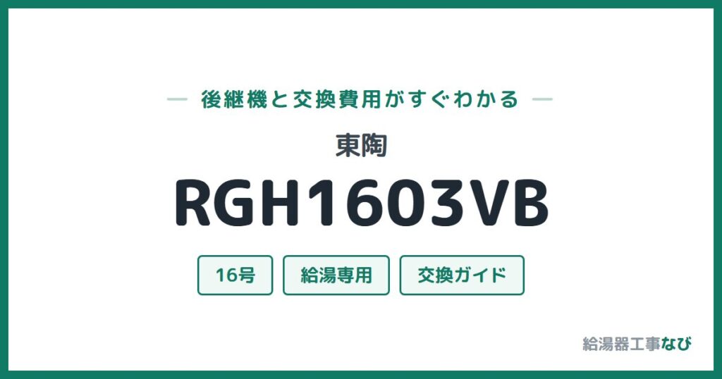 東陶 RGH1603VBの後継機と交換費用ガイド