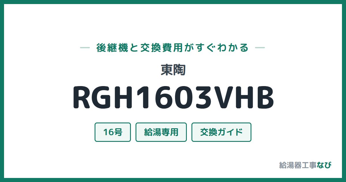 東陶 RGH1603VHBの後継機と交換費用ガイド