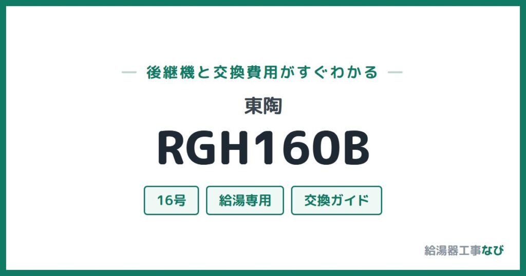 東陶 RGH160Bの後継機と交換費用ガイド