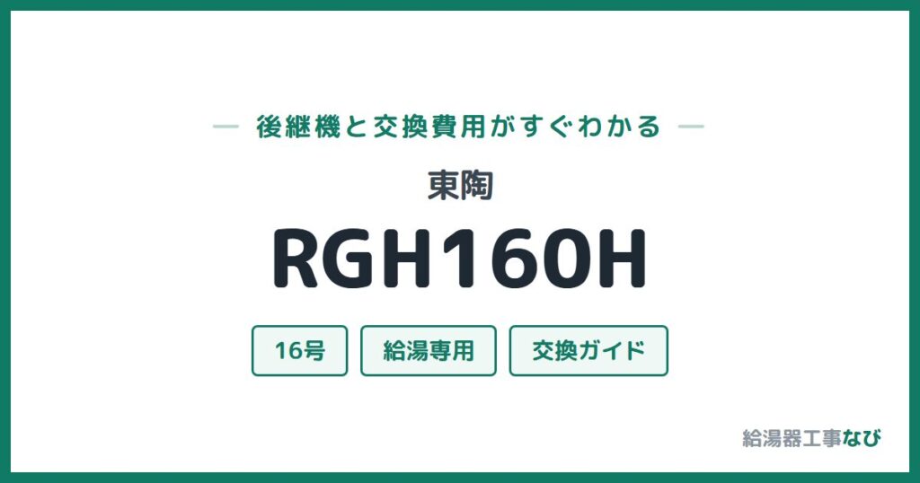 東陶 RGH160Hの後継機と交換費用ガイド