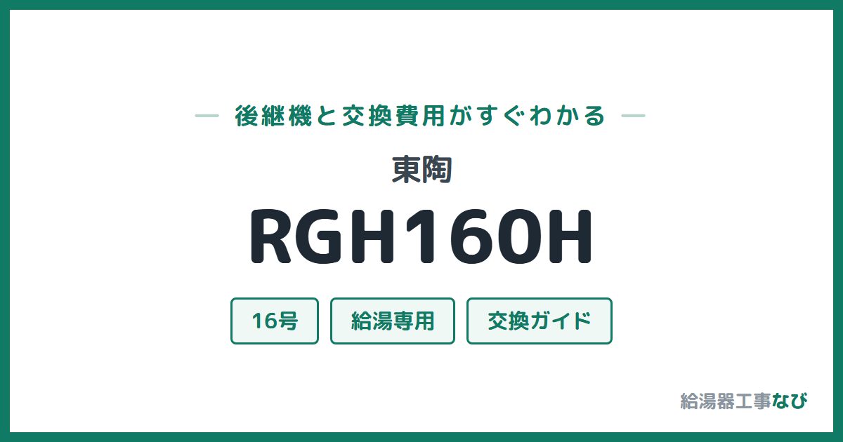 東陶 RGH160Hの後継機と交換費用ガイド