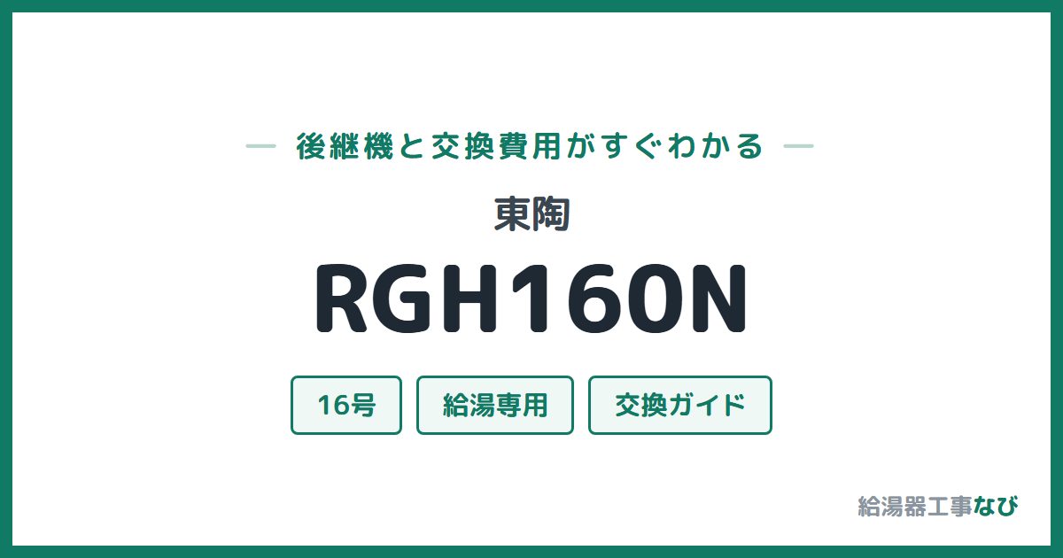 東陶 RGH160Nの後継機と交換費用ガイド