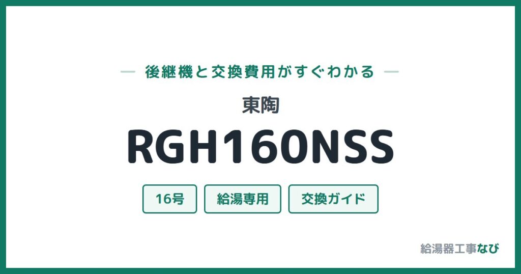 東陶 RGH160NSSの後継機と交換費用ガイド